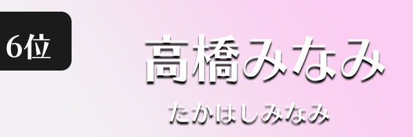 高橋みなみ
