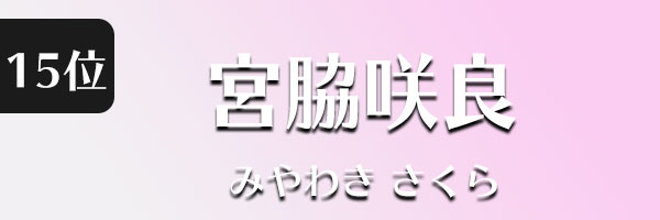 宮脇咲良