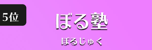 ぼる塾