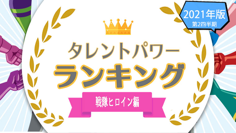 スーパー-戦隊-ヒロイン-ランキング
