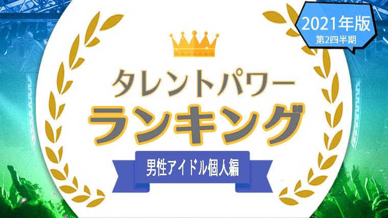 タレントパワーランキング男性個人ランキング