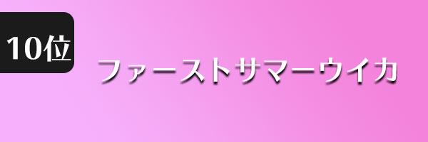 ファーストサマーウイカ