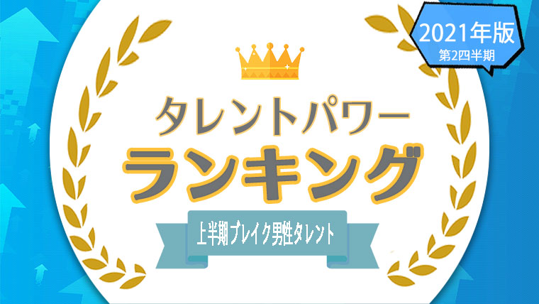 上半期にブレイクした男性タレントランキング