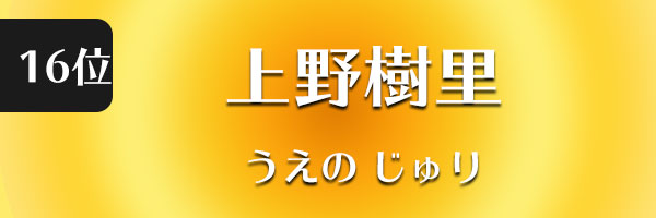 上野樹里