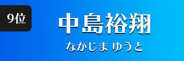 中島裕翔