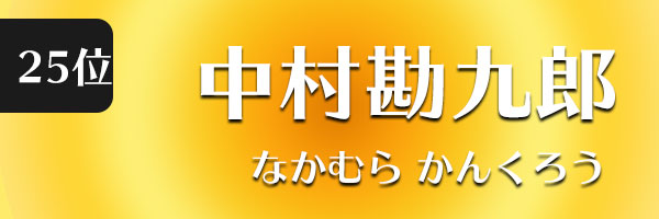 中村勘九郎