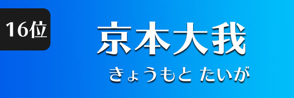 京本大我
