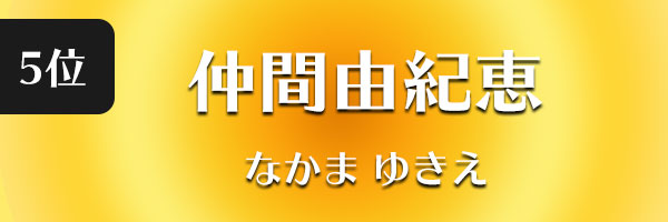 仲間由紀恵