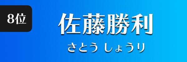 佐藤勝利
