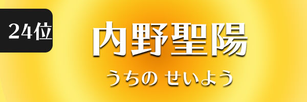 内野聖陽