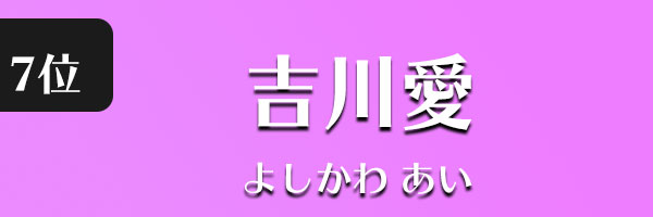 吉川愛