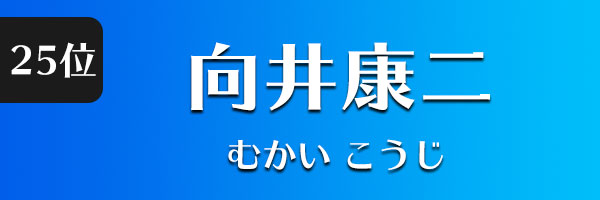 向井康二