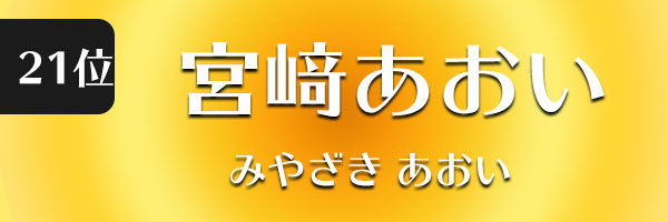 宮﨑あおい