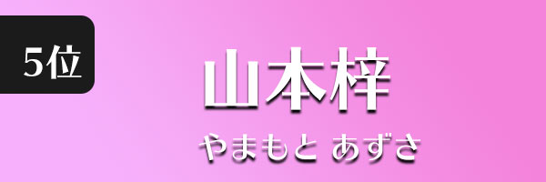 山本梓
