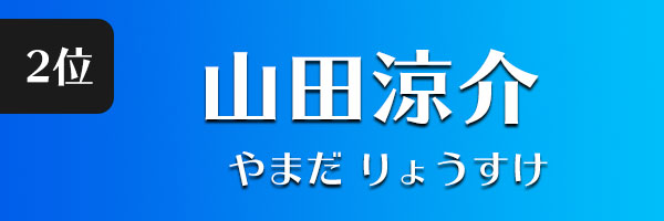 山田涼介