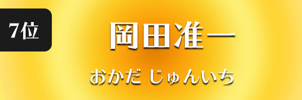 岡田准一