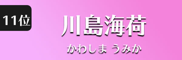 川島海荷