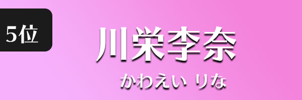 川栄李奈