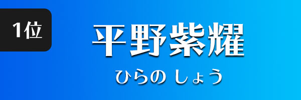 平野紫耀