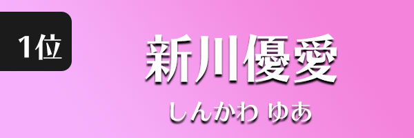 新川優愛