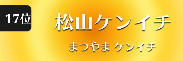 松山ケンイチ