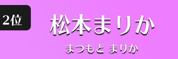 松本まりか