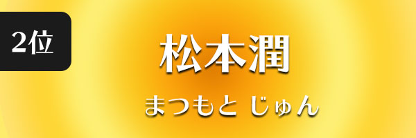 松本潤