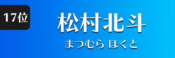 松村北斗