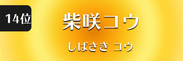 柴咲コウ