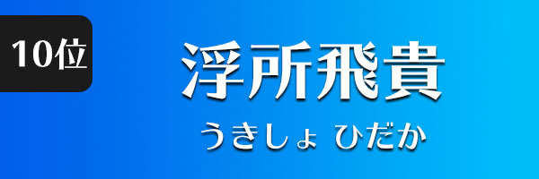 浮所飛貴