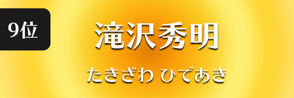 滝沢秀明