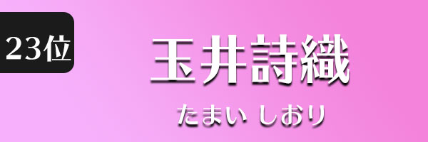 玉井詩織