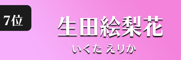 生田絵梨花