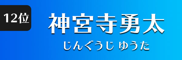 神宮寺勇太