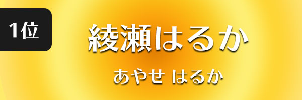 綾瀬はるか