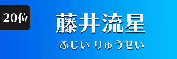 藤井流星