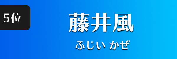 藤井風
