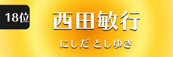 西田敏行