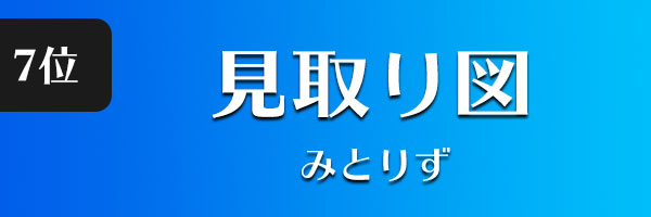 見取り図
