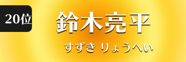 鈴木亮平