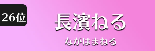 長濱ねる