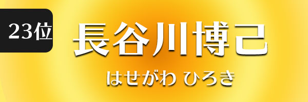 長谷川博己