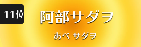 阿部サダヲ