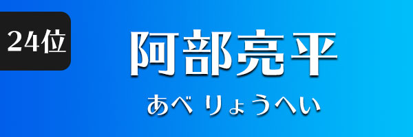 阿部亮平