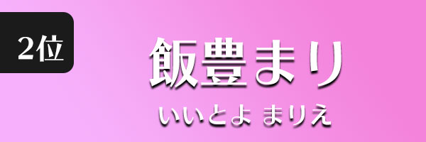 飯豊まり
