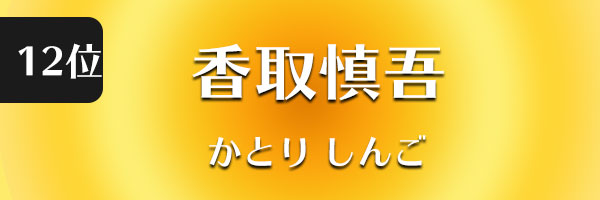 香取慎吾