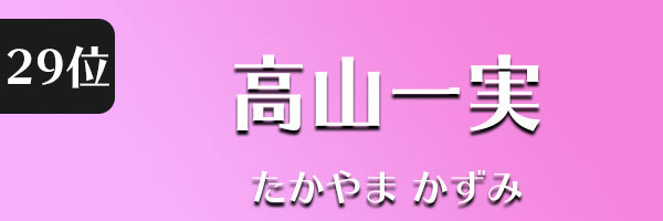 高山一実