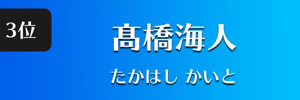 髙橋海人