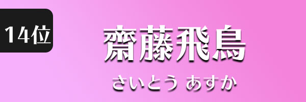 齋藤飛鳥