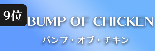 BUMP OF CHICKEN